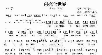 闪亮全世界_歌谱投稿_词曲:张志林 张志林