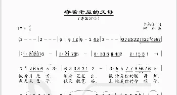 守着老屋的父母_歌谱投稿_词曲:李荫保 钟声