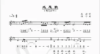 感恩歌_歌谱投稿_词曲:正兴 颂今