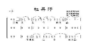 牡丹汗_歌谱投稿_词曲:王洛宾编词曲 群之编曲