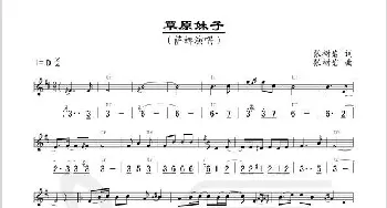 草原妹子_歌谱投稿_词曲:张树岩 张树岩