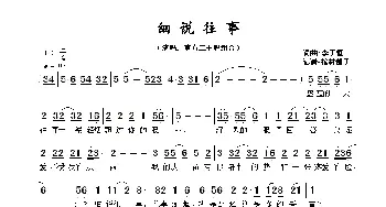 细说往事_歌谱投稿_词曲:李子恒 李子恒