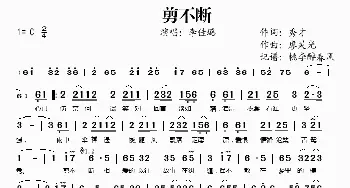 剪不断_歌谱投稿_词曲:秀才 廖灵光