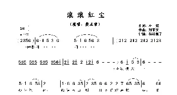 滚滚红尘_歌谱投稿_词曲:庄奴 刘亚文