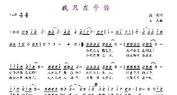 我只在乎你_歌谱投稿_词曲:慎芝 三木