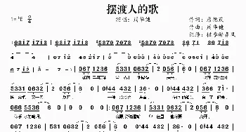 摆渡人的歌_歌谱投稿_词曲:詹德茂 周华健