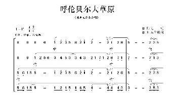 呼伦贝尔大草原_歌谱投稿_词曲:克明 乌兰托噶