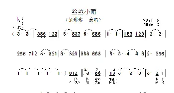 丝丝小雨_歌谱投稿_词曲:庄奴 佚名