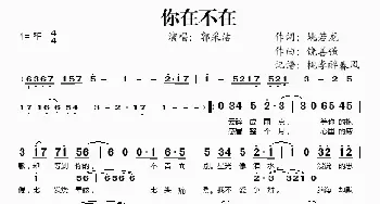 你在不在_歌谱投稿_词曲:姚若龙 饶善强