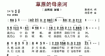 草原的母亲河_歌谱投稿_词曲:蔡丽双 邰景坤