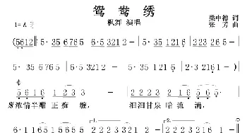 鸳鸯绣_歌谱投稿_词曲:梁中德 张芳