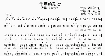 千年的期盼_歌谱投稿_词曲: