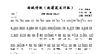 西域情歌_歌谱投稿_词曲:赵铁志 国巍