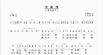 念着你_歌谱投稿_词曲:王晓岭 王咏梅