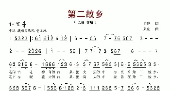 第二故乡_歌谱投稿_词曲:田野 央金