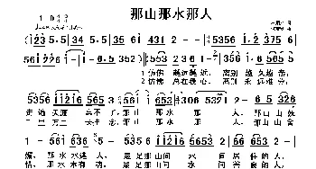 那山那水那人_歌谱投稿_词曲:石顺义 饶荣发