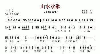 山水欢歌_歌谱投稿_词曲:樊孝斌 张宏光