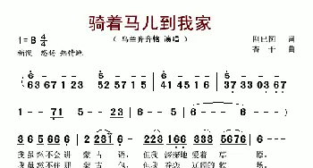 骑着马儿到我家_歌谱投稿_词曲:刚巴图 查干