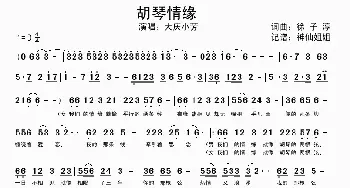 胡琴情缘_歌谱投稿_词曲:徐子淳 徐子淳