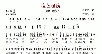 夜色毡房_歌谱投稿_词曲:范洪涛 罗新文