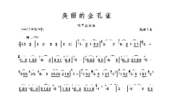 美丽的金孔雀_歌谱投稿_词曲: 杨建生