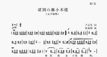 请到山寨小木楼_歌谱投稿_词曲:卢云生 顾春雨