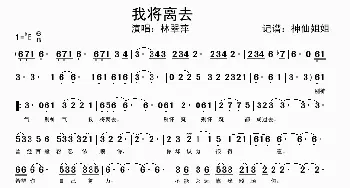 我将离去_歌谱投稿_词曲:暂无 暂无