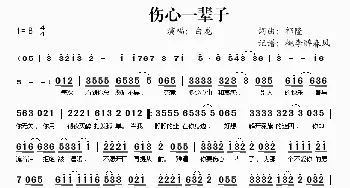 伤心一辈子_歌谱投稿_词曲:祁隆 祁隆