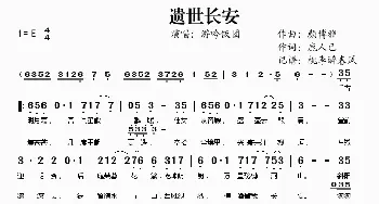 遗世长安_歌谱投稿_词曲:颜博雅 鹿人已