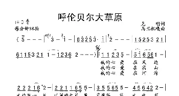 呼伦贝尔大草原_歌谱投稿_词曲:克明 乌兰托嘎