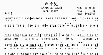 君不见_歌谱投稿_词曲:王建忠 郭松