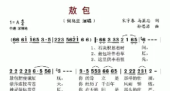 敖包_歌谱投稿_词曲:宋宇春 马显忠 孙思源