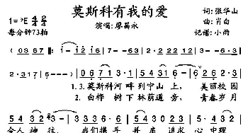 莫斯科有我的爱_歌谱投稿_词曲:张华山 肖白