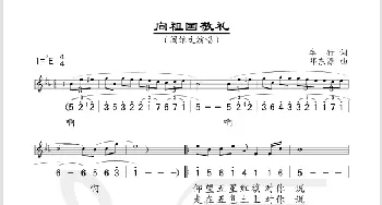 向祖国敬礼_歌谱投稿_词曲:车行 邓东源