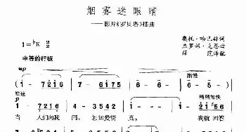 烟雾迷眼睛_歌谱投稿_词曲: