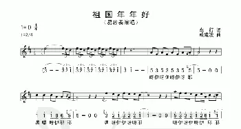 祖国年年好_歌谱投稿_词曲:车行 戚建波