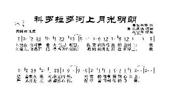 科罗拉多河上月光明朗_歌谱投稿_词曲:艾里埃词曲 孔仞千译配