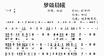 梦破晨曦_歌谱投稿_词曲:程世利 田娟