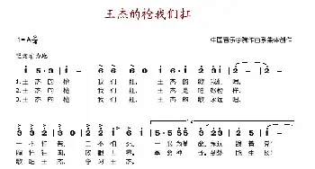 王杰的枪我们扛_歌谱投稿_词曲: