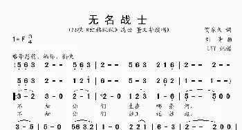 无名战士_歌谱投稿_词曲:贺东久 刘青