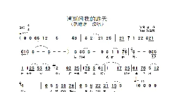 请别问我的昨天_歌谱投稿_词曲:白桦 陈强斌