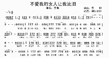 不爱我的女人让我流眼泪_歌谱投稿_词曲:姜鹏 姜鹏