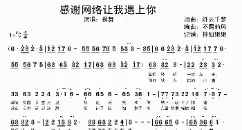 感谢网络让我遇上你_歌谱投稿_词曲: