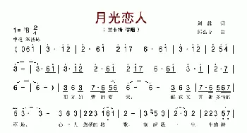 月光恋人_歌谱投稿_词曲:刘维 郎么吉