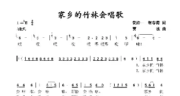 家乡的竹林会唱歌_歌谱投稿_词曲:黄持一 贺春霞 贾敏