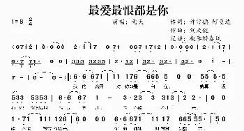 最爱最恨都是你_歌谱投稿_词曲:许常德、阿曼达 刘天健