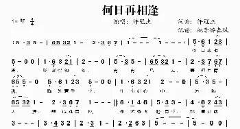 何日再相逢_歌谱投稿_词曲:许冠杰 许冠杰