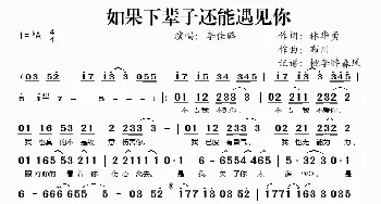 如果下辈子还能遇见你_歌谱投稿_词曲:林华勇 布川