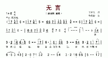 无言_歌谱投稿_词曲:王持久 徐荣旋