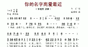 你的名字离爱最近_歌谱投稿_词曲:车行 戚建波